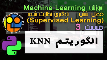 یادگیری ماشین یا machine learning یادگیری نظارت شده Supervised learning الگوریتم KNN