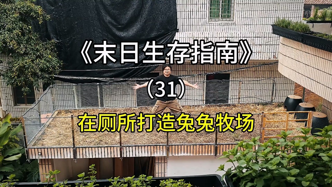 狠心拆除末日兔兔沼气池防御塔，在厕所上方打造船新兔兔牧场【刘惟与】#室内农场 #末日生存 #生态循环 #手工