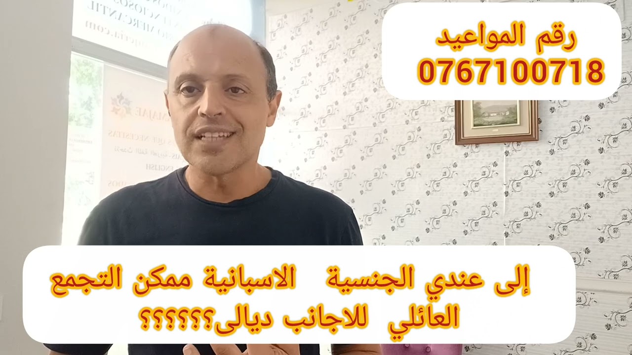 عندي الجنسية الاسبانية من هم الأقارب  لمسموح لهم التجمع العاءلي   بطريقة  سهلة و مضمونة؟؟؟؟