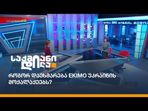 როგორ დაეხმარება EKIMO უკრაინის მოქალაქეებს?