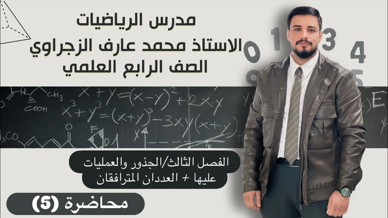 الصف الرابع العلمي/الفصل الثالث/ الجذور والعمليات عليها +العددان المترافقان 