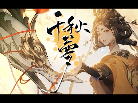 【祖娅纳惜】千秋梦【忘川风华录】