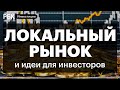 Команды и ликвидность — что спасёт компании? Разбор перспективных секторов рынка России