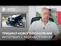 Трицикл нового поколения: интервью с разработчиком | Проект "Двигатели Дуюнова"