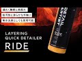【強撥水】洗車&コーティングが同時にできるRIDEを紹介【DETAILARTIST】