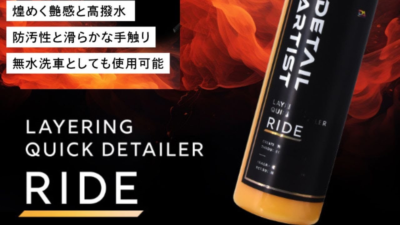 【強撥水】洗車＆コーティングが同時にできるRIDEを紹介【DETAILARTIST】