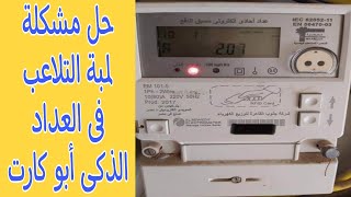 أسباب إضاءة لمبة التلاعب فى العداد الذكى أبوكارت /شاهد الفيديو لحل المشكلة