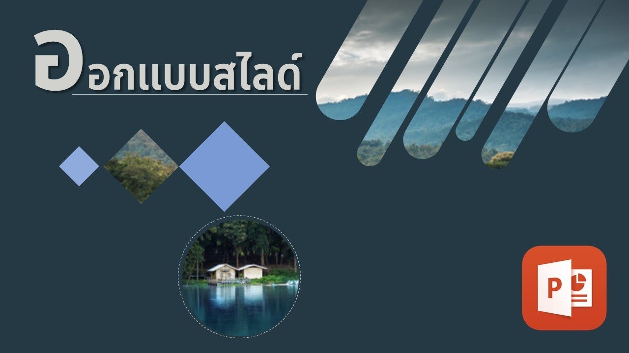 การทําพาวเวอร์พ้อยสวยๆ  New Update  PowerPoint : ออกแบบสไลด์สไตล์เท่ๆ