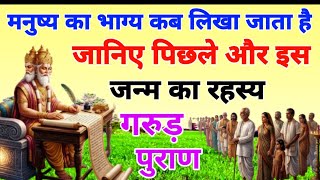 मनुष्य का भाग्य कब लिखा जाता है? जानिए पिछले और इस जन्म का रहस्य।।गरुण पुराण।। Garunpuran.
