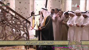 تلاوة مرئية للشيخ إدريس أبكر سورة الفاتحة