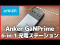 Anker 727 Charging Station (GaNPrime 100W)購入レビュー【Amazon購入品紹介/アンカー/電源タップ/ガジェット/充電ステーション】