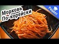 ОСТРЫЙ САЛАТ из моркови! #Рецепт# Морковь-Ча!