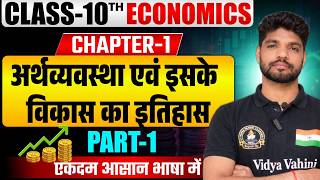 अर्थव्यवस्था और इसके विकास का इतिहास | 10th Economics Chapter 1 Bihar Board | Class 10th Economics