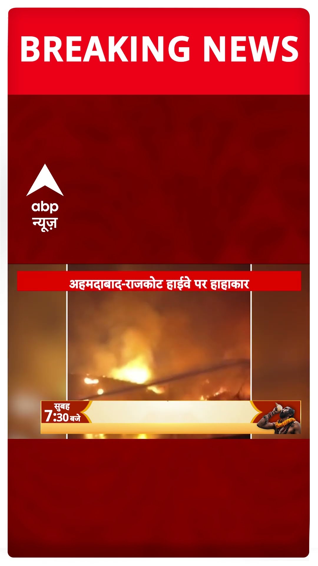 Ahmedabad-Rajkot Highway पर भीषण सड़क हादसा, दो लोगों की मौत | Breaking News