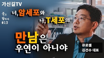 큐로셀 김건수 대표 인터뷰: CAR-T세포 치료제에 관한 흥미로운 이야기