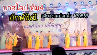 บาสโลป ทีม4 ยักษ์ขิณี เที่ยวงานปากน้ำ 170567 / ผู้ใหญ่ลีหมู่4