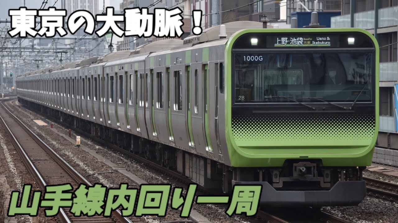 【前面展望】東京の大動脈をぐるっと一周！朝昼晩問わず大混雑の山手線！ 山手線 内回り 一周