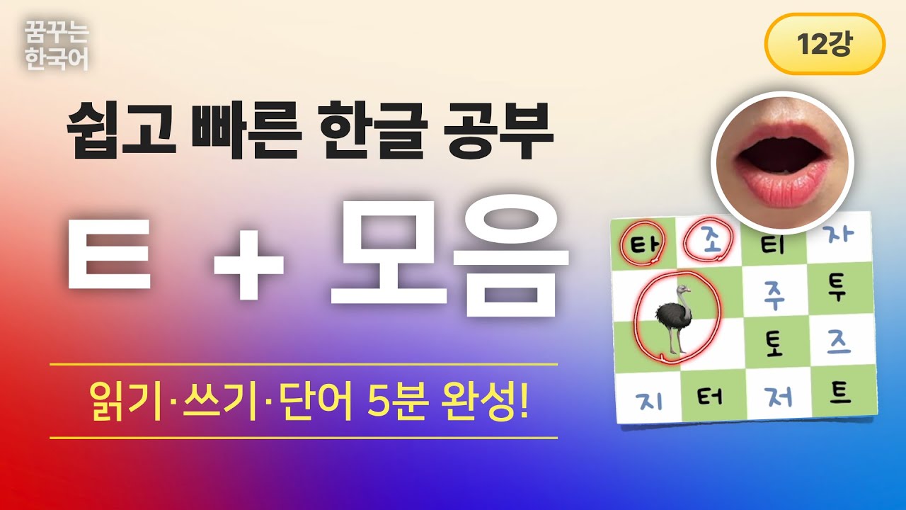 ㅌ+모음 | 한글, 처음이지 1권 | 한국어 읽기·쓰기·단어 5분 완성!