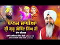 Katha kirtan  balm sakhiya guru gobind singh ji  bhai davinder singh sodhi sodhi production house