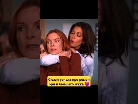 Сюзан узнала про Бри И Карла Отчаянные домохозяйки 2004 Serial кино комедия домохозяйки 