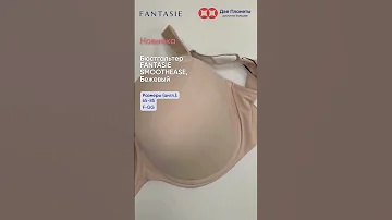 Новинка Бюстгальтер с формованной чашкой на большой размер груди Fantasie Smoothease бежевый 