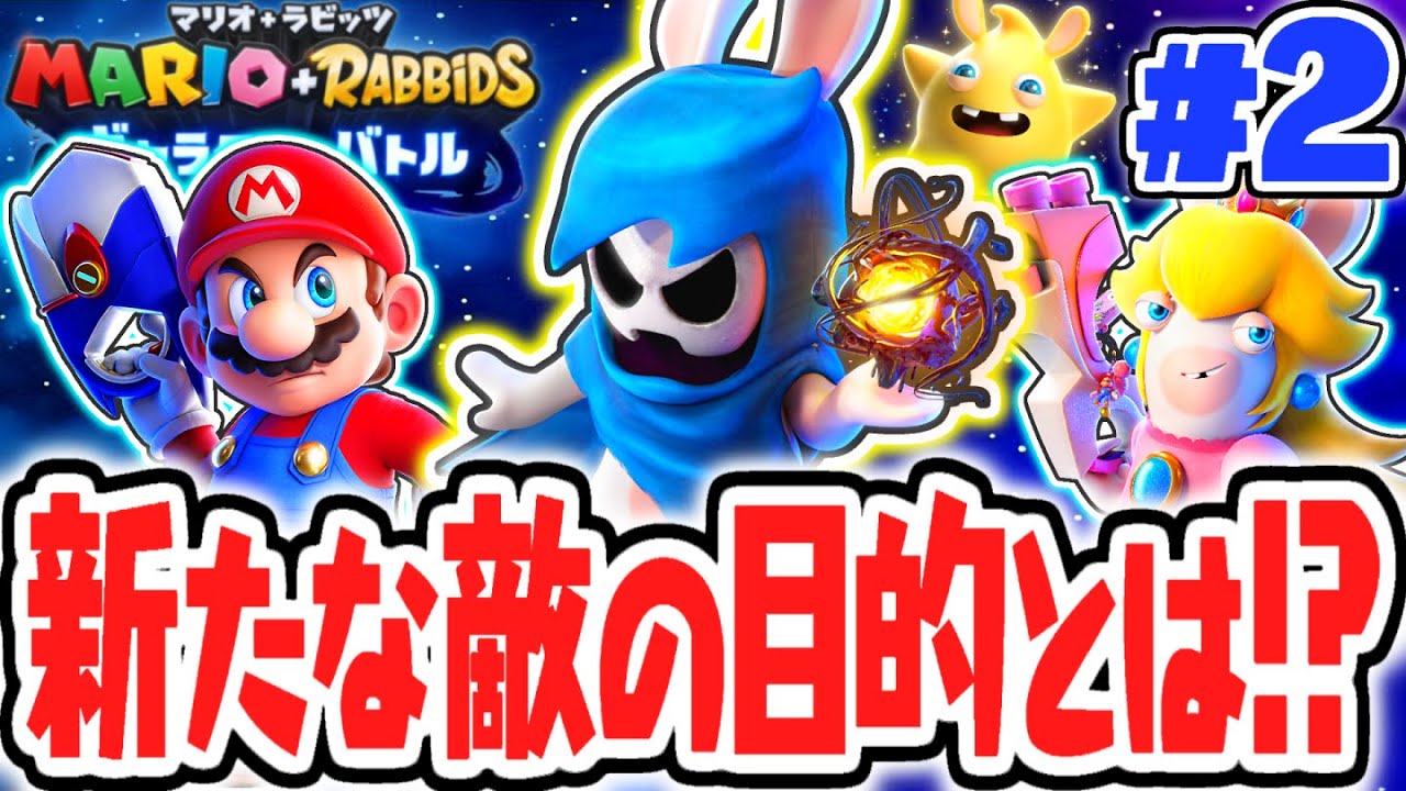 敵はラビッツじゃないのか!?新たなバトル相手の目的とは!?最速実況Part2【マリオ＋ラビッツ ギャラクシーバトル】