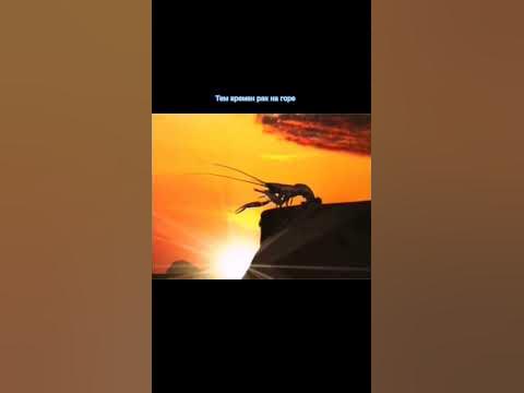 Когда рак на горе свистнет - YouTube