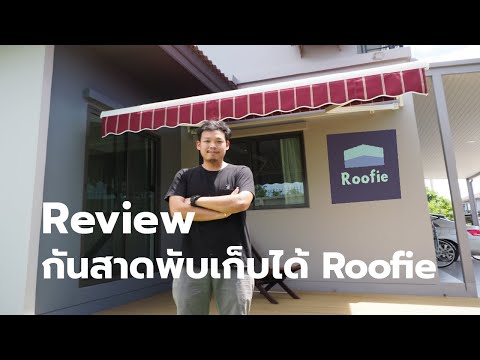 กันสาดพับเก็บได้ Roofie บ้านคุณนพ