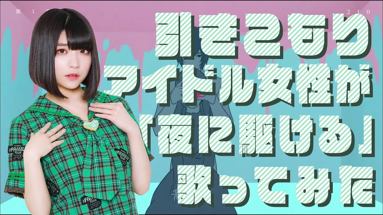 引きこもりアイドル女性が 夜に駆ける 歌ってみた Youtube 引きこもりアイドル女性が 夜に駆ける 歌ってみた Youtube