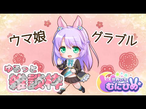 【アプリ】サイゲで遊ぶぞ！　ウマ娘育成☆グラブル周回【雑談】