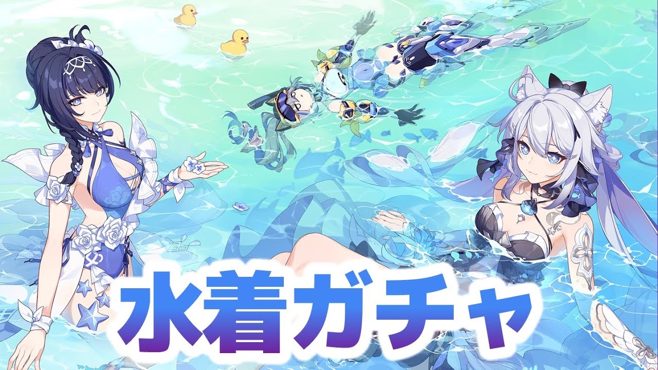 崩壊3rd】夏だ！水着だ！ガチャだ！【艦長レベル88】 - YouTube