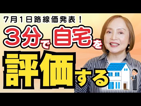 【路線価発表！】我が家の土地の評価額を3分で計算する方法【初心者でもOK】