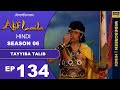 माबूद ने हमीरा को कैसे बचाया तालिब से Episode 134 #AlifLaila | SagarPictures