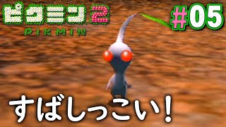 毒もへっちゃら 白ピクミンがついに登場 ピクミン2 を実況プレイpart5 Youtube