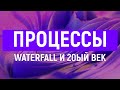 Процессы. Waterfall и 20ый век | Проектный менеджмент от А до Я | IAMPM