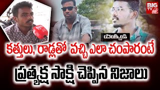 ప్రశాంత్ ఘటనలో ప్రత్యక్ష సాక్షి చెప్పిన నిజాలు | Karimnagar Gang War Prasanth Latest News | BIG TV