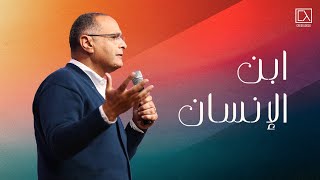 يسوع ابن الإنسان | د. ماهر صموئيل