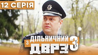 Серіал Дільничний з ДВРЗ 3 сезон – 12 серія | ДЕТЕКТИВ 2023 – Українська комедія