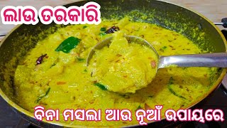 ଖରାରେ ମସଲା ତରକାରୀ ଖାଇବାକୁ ଇଚ୍ଛା ହେଉନିକି ? ତେବେ ବନାନ୍ତୁ ଲାଉରେ ସ୍ଵାଦିଷ୍ଟ ତରକାରି‼️Bottle Gourd Recipe