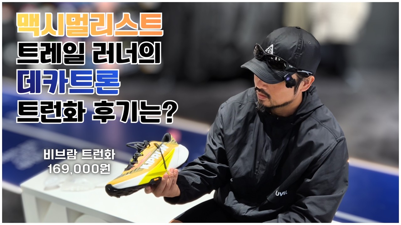 맥시멀리스트 트레일 러너의 데카트론 트레일 러닝 용품 후기는? - 러닝 트렌드