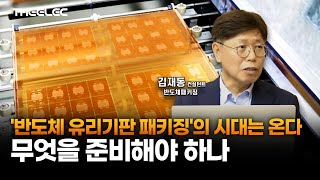 '반도체 유리기판 패키징'의 시대는 온다...무엇을 준비해야 하나