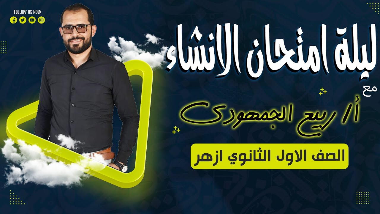 📌 ليلة الامتحان في الإنشاء | شرح شامل حل امتحانات سابقة | أولى ثانوي أزهري ✍️📚