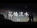 花桥流水 - 高安【动态歌词 Lyric】 高音质「带上我的米酒 哥哥你尝一口 甜在你的眉梢 醉在我心头...」