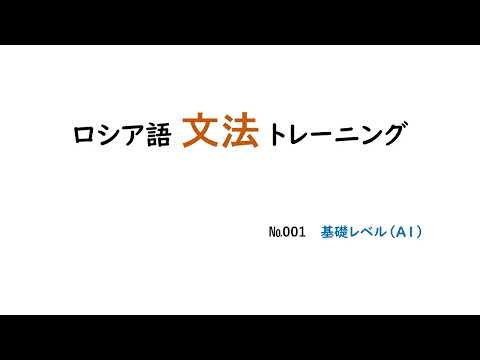 ロシア語文法トレーニング001