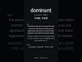 dominant, 뜻 알아? | 토플 빈출 1순위