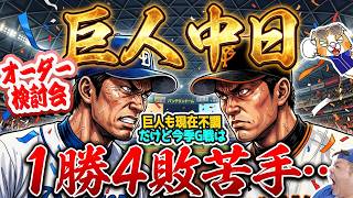 Chunichi Dragons] Facing the Giants in a three-game series, they