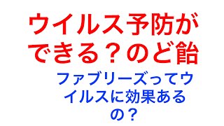 ウイルス予防ができる？のど飴　ファブリーズってウイルスに効果あるの？