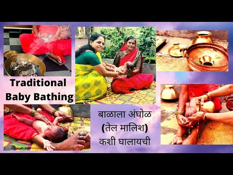 पारंपरिक पद्धतीने बाळाची अंघोळ |how to bath newborn baby| Indian baby Traditional bath |Baby massage