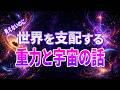 【総集編】眠れない夜に聞きたい、宇宙のはじまりと重力の物語