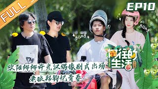 【FULL】'Back to field S4' EP10: Greg Hsu, Ouyang Nana ride motorcycles and make a romantic debut!